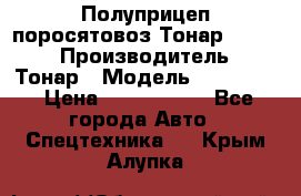 Полуприцеп поросятовоз Тонар 974605 › Производитель ­ Тонар › Модель ­ 974 605 › Цена ­ 2 840 000 - Все города Авто » Спецтехника   . Крым,Алупка